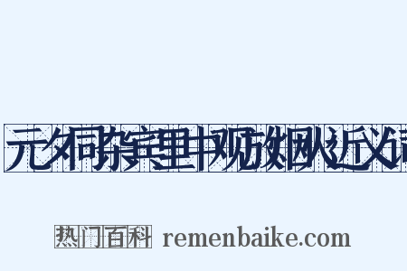 元夕同杂宾里中观放烟火近义词是什么意思的图片